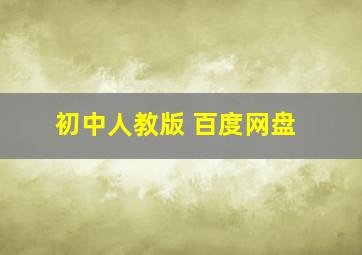 初中人教版 百度网盘